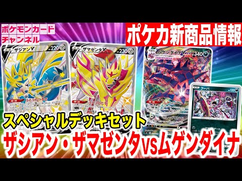 ポケカ新商品】色ちがいのザシアンV・ザマゼンタVが収録！？すぐに