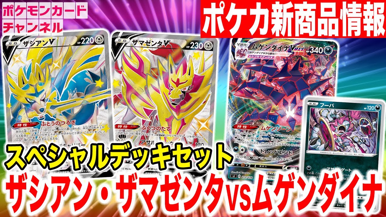 ポケカ新商品】色ちがいのザシアンV・ザマゼンタVが収録！？すぐに