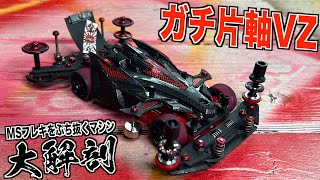 ミニ四駆】MSフレキをに勝てる片軸！ガチVZシャーシを紹介します - YouTube