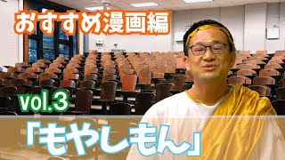 もやしもん」おすすめ漫画編 Vol.3 - YouTube