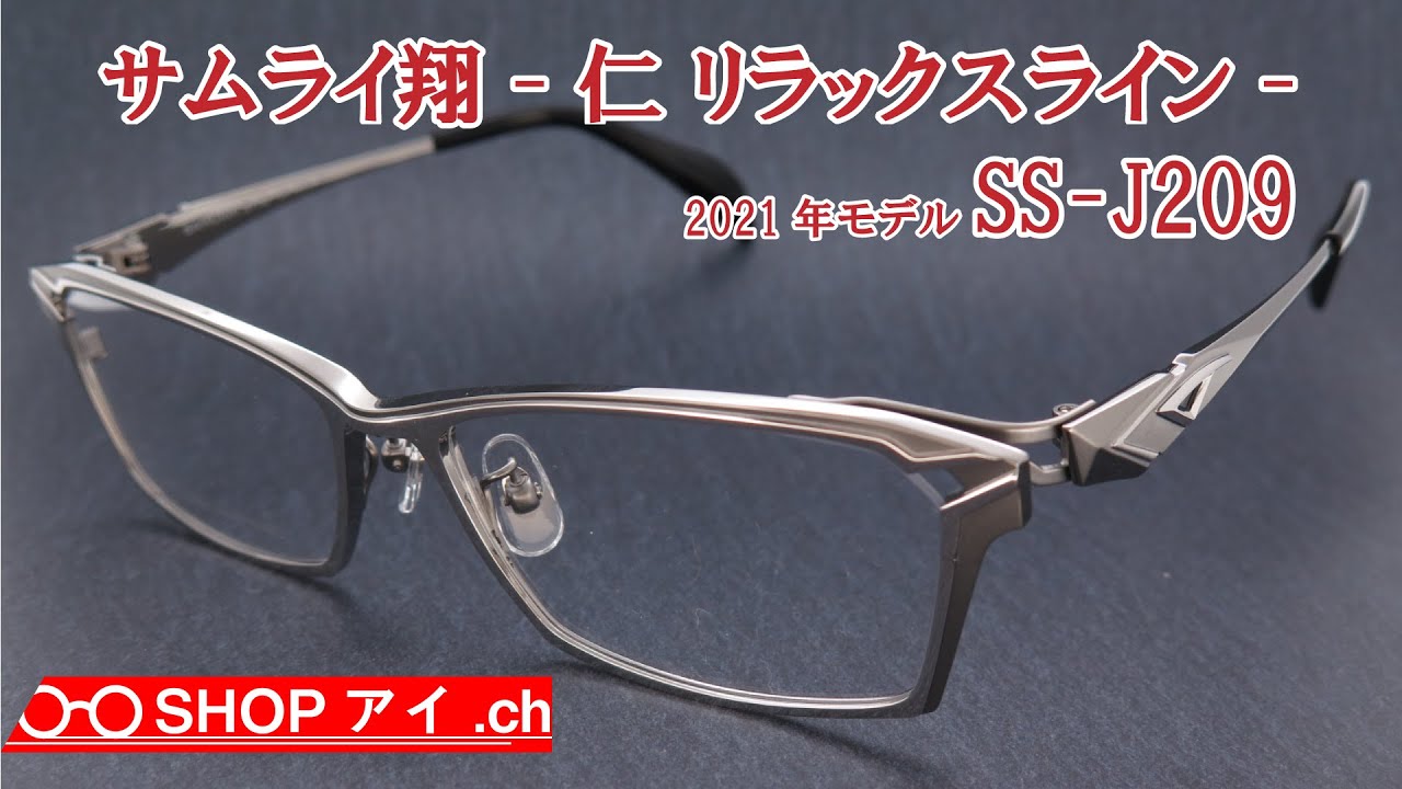 サムライ翔 2021年モデル 仁-リラックスライン SS-J209 - YouTube