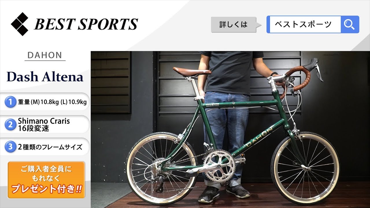 ベストスポーツ【DAHON Dash Altena 折りたたみ動画】2020年モデル