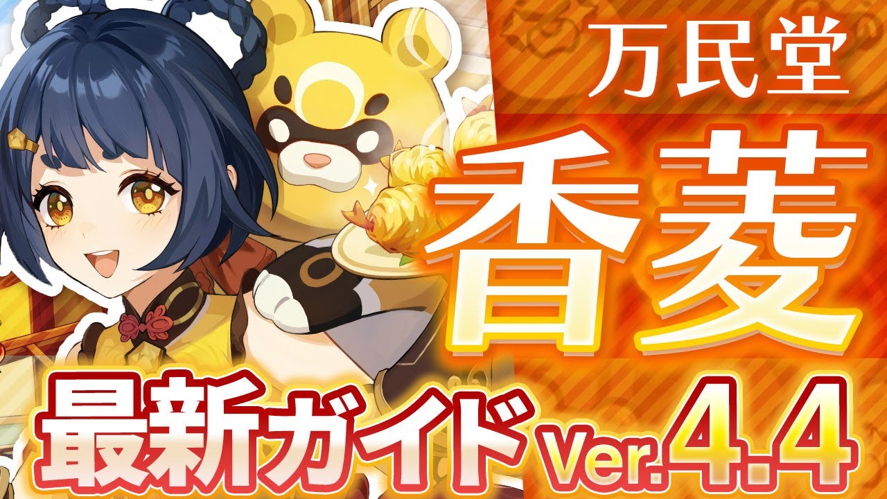 原神】最強炎サブアタッカー！「香菱」を最新Ver4.4の情報で解説