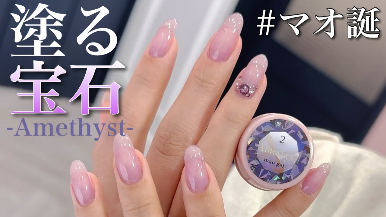 塗る宝石】アメジスト発売 ｜mao nail｜Beauty Nail Brand