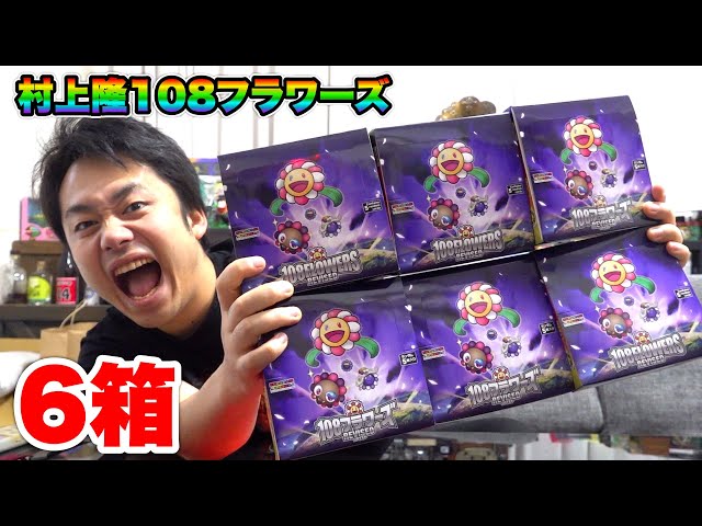 村上隆108フラワーズリバイズド6箱開封して超高額カードぶちあてろ