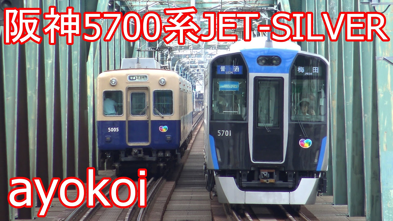 祝 2016年ブルーリボン賞受賞 阪神5700系 JET-SILVER - YouTube