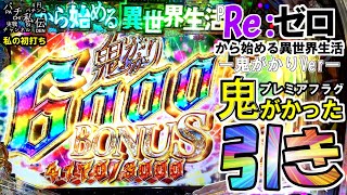 P Re:ゼロから始める異世界生活 鬼がかりver.「私の初打ち」＜大都技研