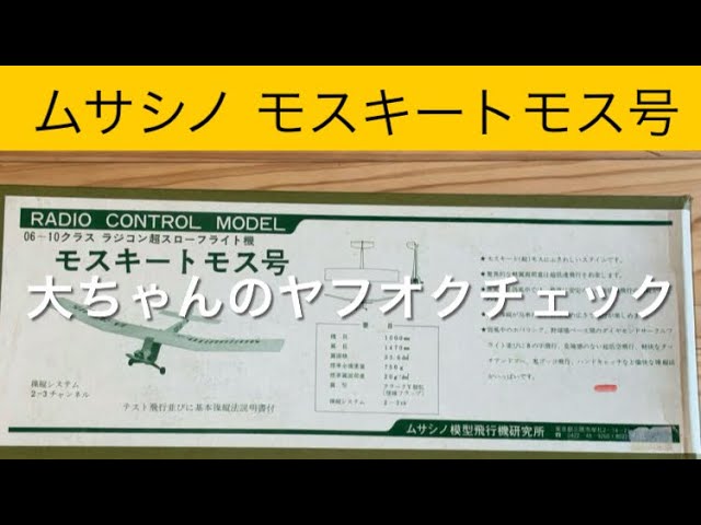 ✈️ラジコン飛行機 モスキートモス号、他 大ちゃんのヤフオクチェック