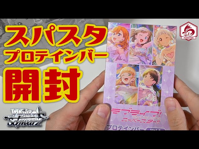 WS】ラブライブ！スーパースター!!プロテインバー 2箱開けて食べて