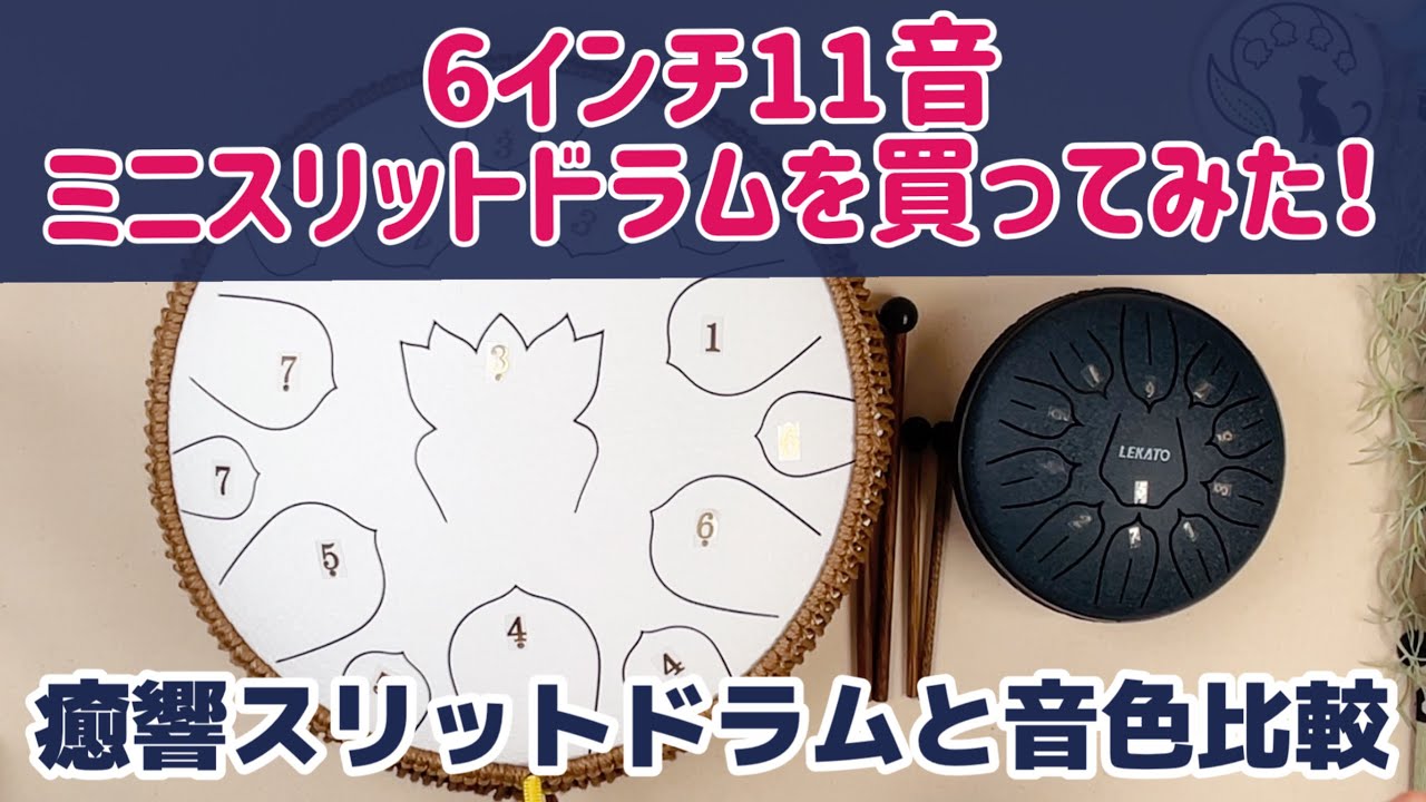 6インチ11音ミニスリットドラム（タングドラム）を購入してみた - YouTube