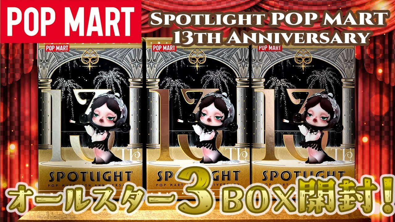POPMART】13周年新作新作開封！【オールスター】 - YouTube