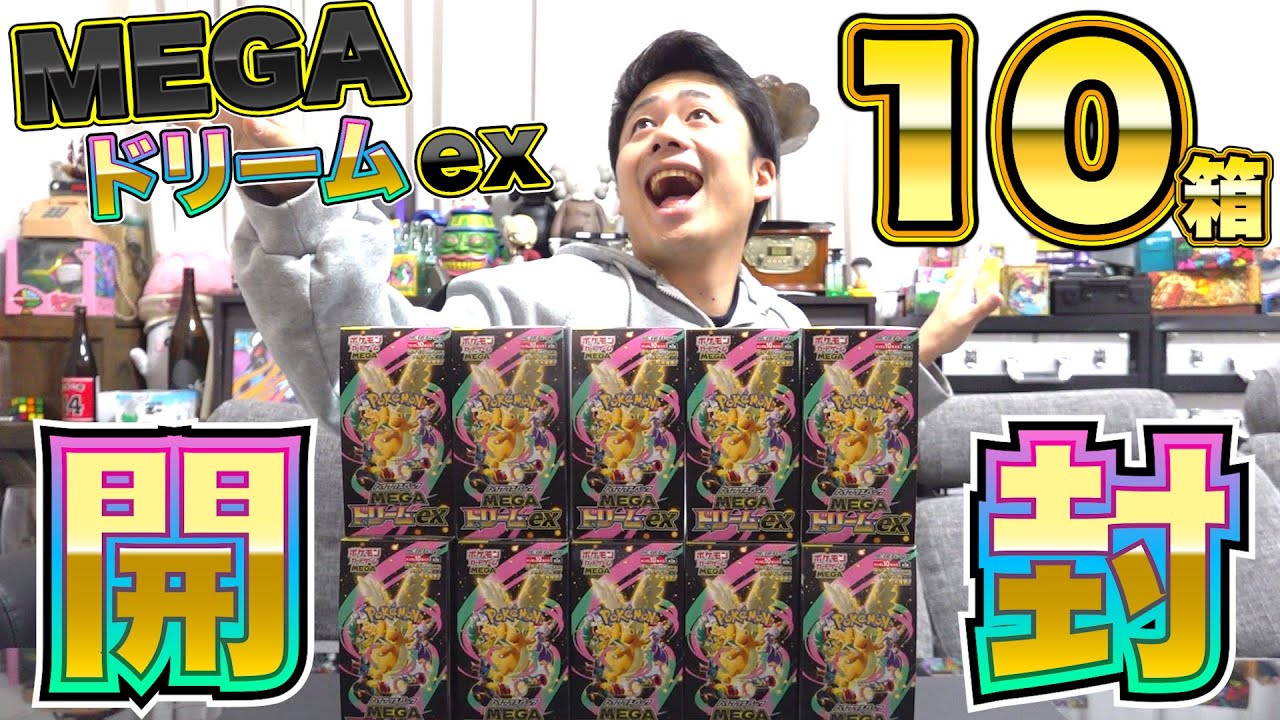 ポケカ】MEGAドリームexを豪華10箱開封したらトップレア引けるだろ
