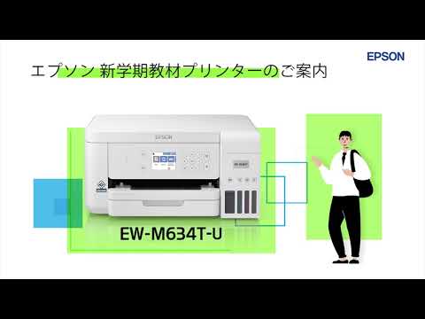 エプソン】2025年度大学新入生向け教材プリンターのご紹介_EW-M634T
