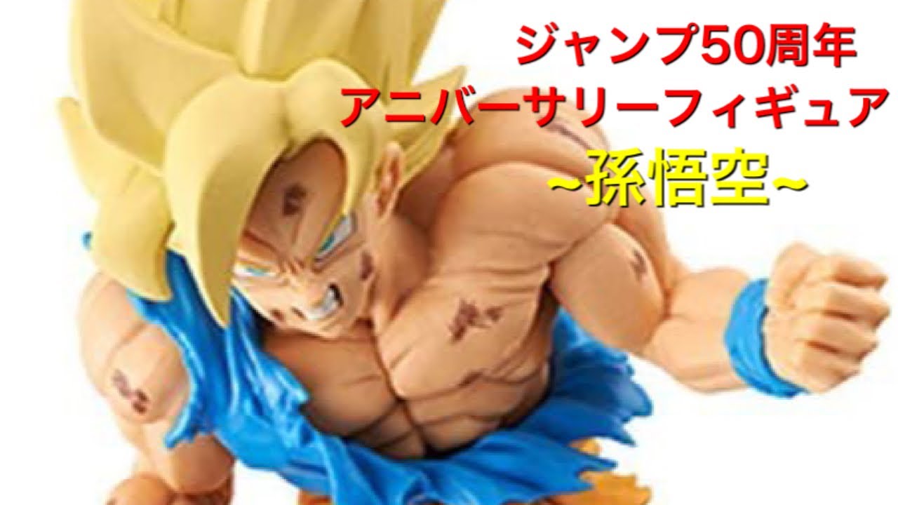 ドラゴンボールフィギュア ジャンプ50周年アニバーサリーフィア