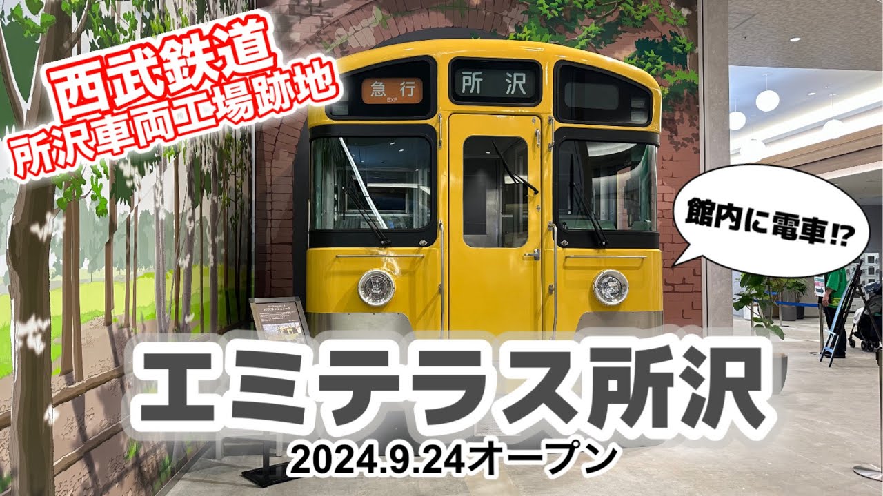西武】所沢車両工場跡地にエミテラス所沢がオープン！メディア内覧会に