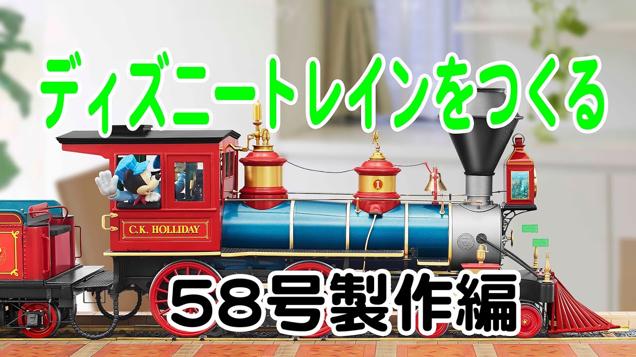 ディズニートレインをつくる 58号製作編 - YouTube