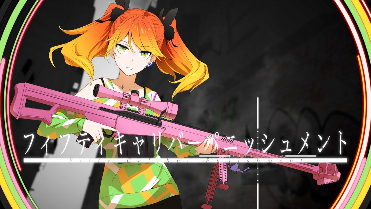 八王子P 「フィフティキャリバーパニッシュメント feat. 鏡音リン