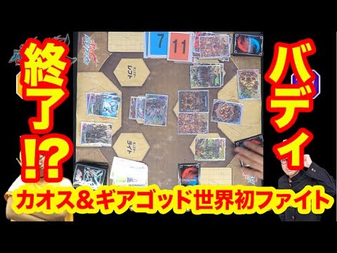 バディファイト終了のお知らせ！？ カオス＆ギアゴッドが強すぎる