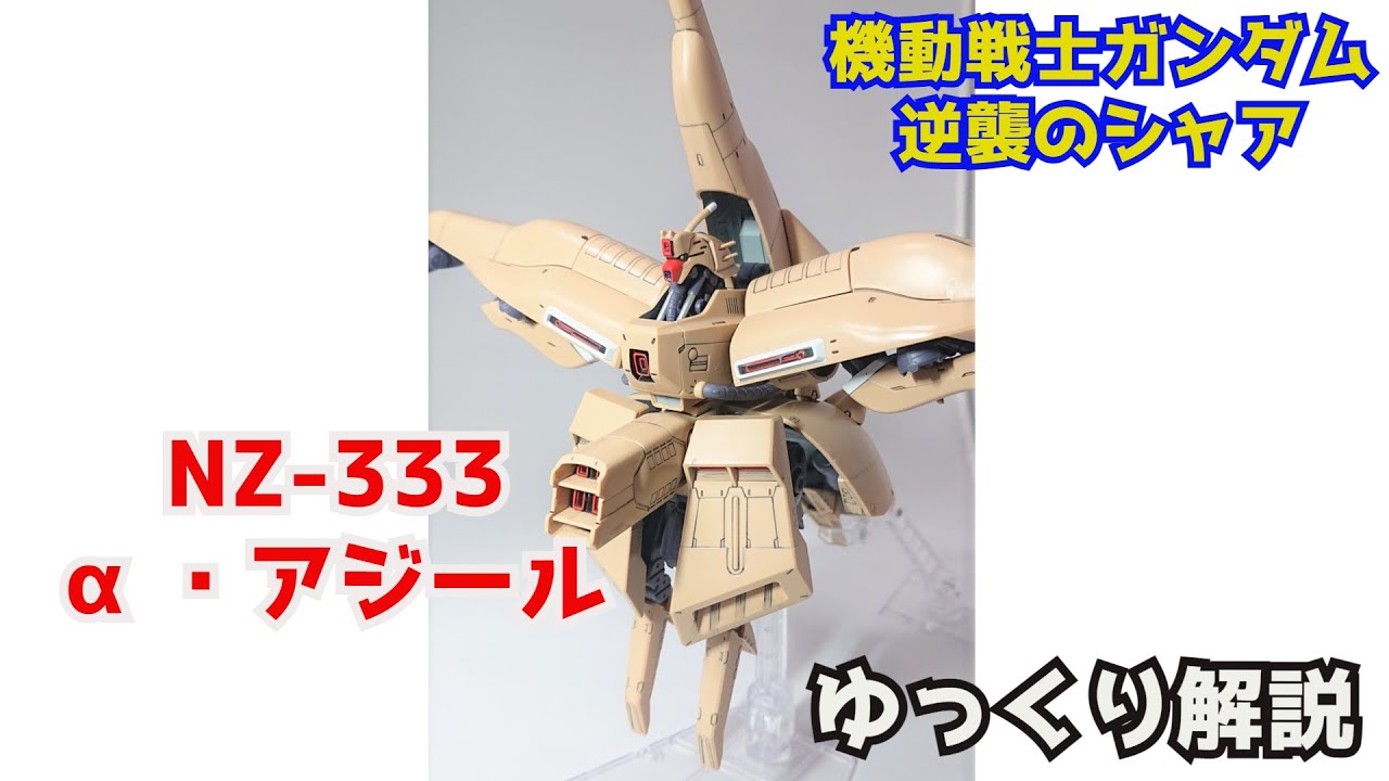 逆襲のシャア】α・アジール NZ-333 解説【ガンダム解説】part7【アルパ