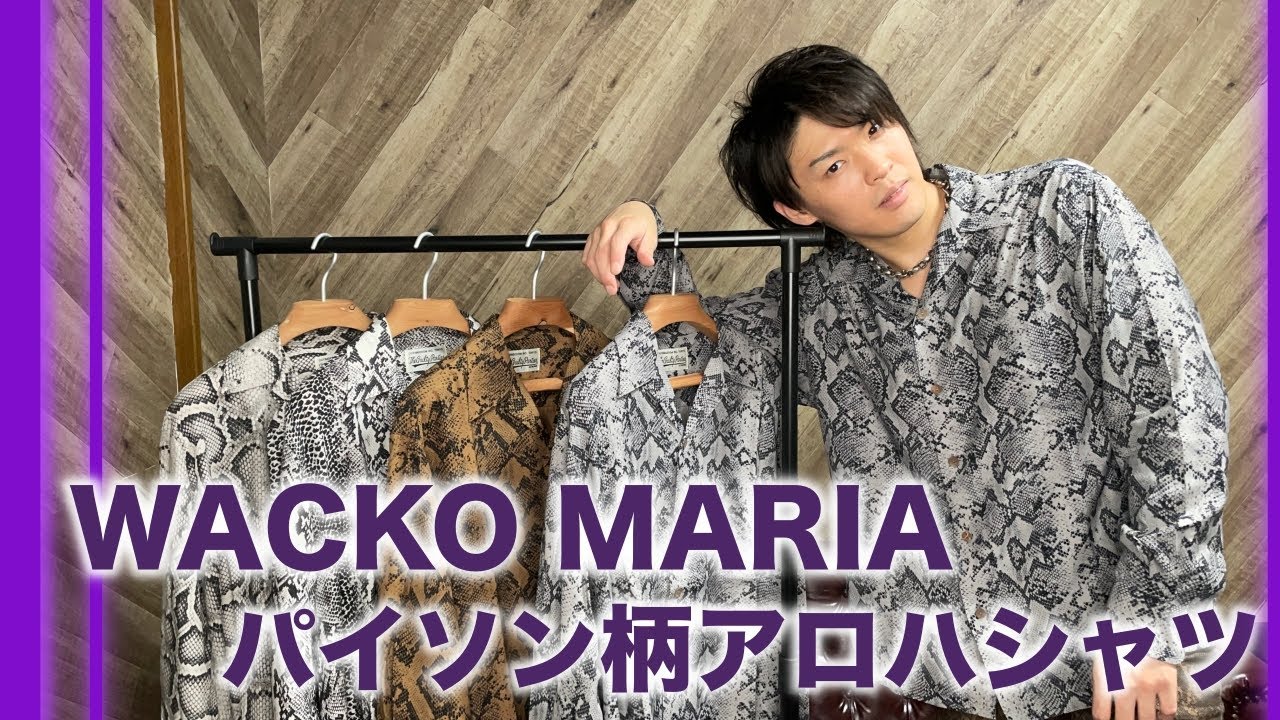 ワコマリア】パイソン柄アロハシャツ4種類を紹介！！サイズ感、洗濯