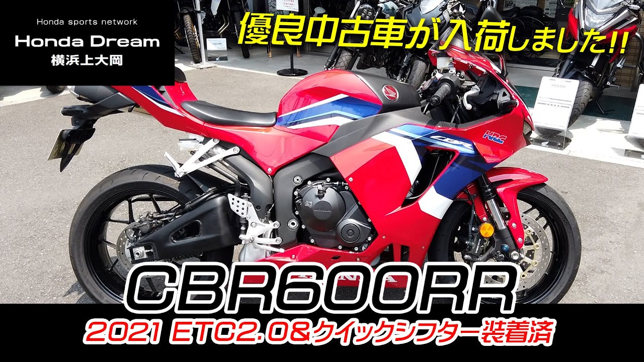 ETC2.0とクイックシフター装着】優良中古車「2021 CBR600RR」をご紹介