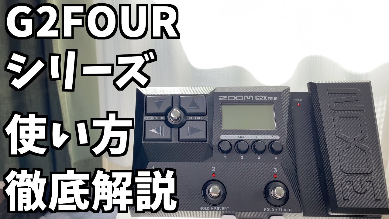 zoom G2 fourシリーズの使い方【ギターレッスン】 - YouTube