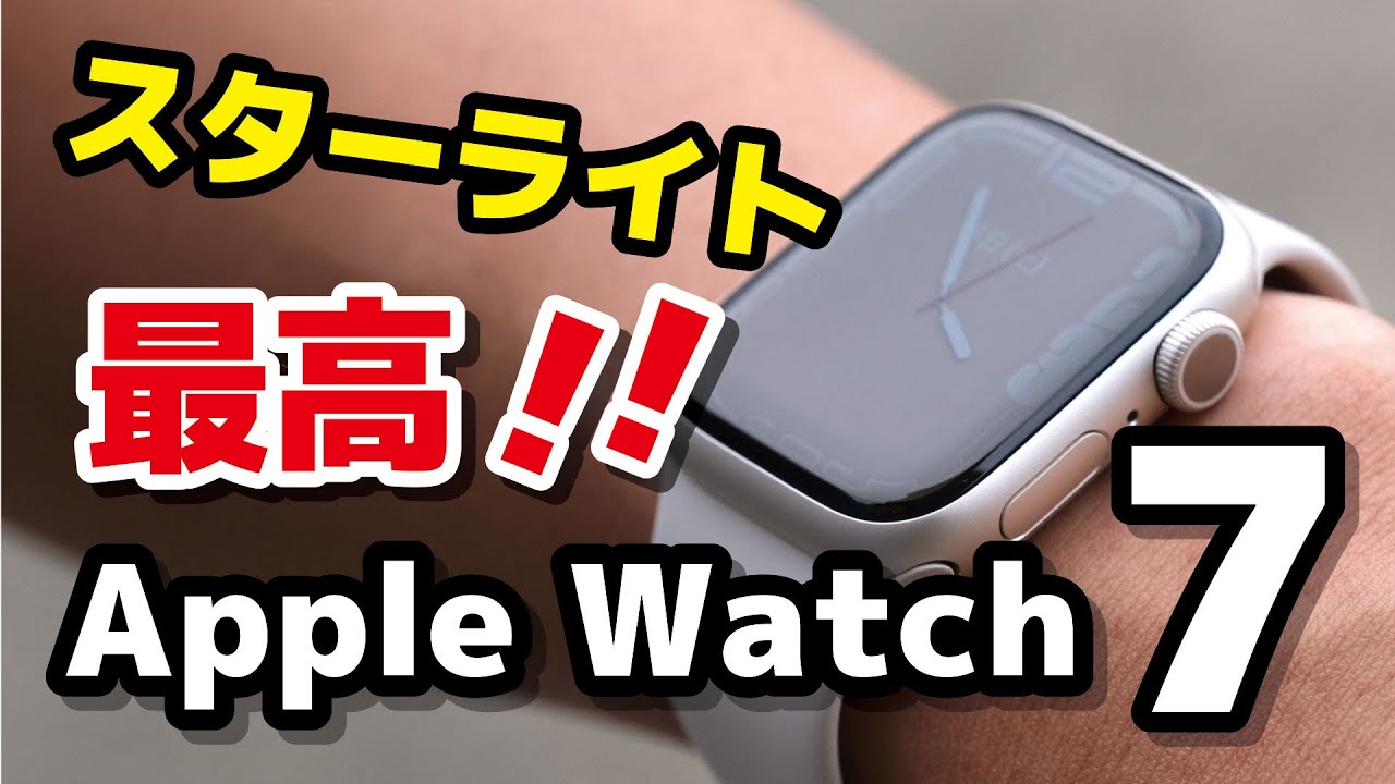Apple Watch 7（アルミ・41mm）スターライト、これは最高かもしれない
