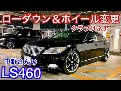 中野さんのLS460】ついにローダウン化 & ホイール変更！クラブリネア20