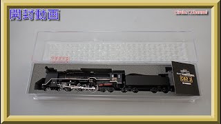 開封動画】KATO京都店 C62-3梅小路機関区【鉄道模型・Nゲージ】 - YouTube