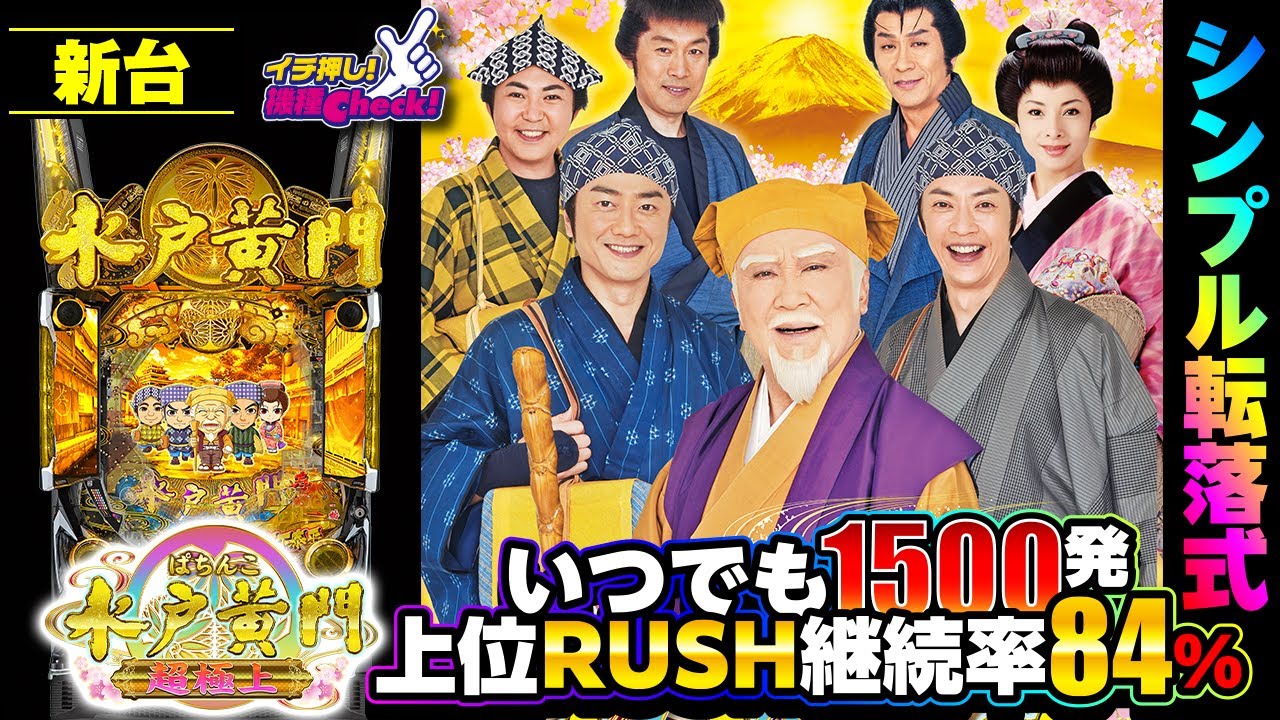 パチンコ 新台【ぱちんこ 水戸黄門 超極上】大当りは全て1500発! 60