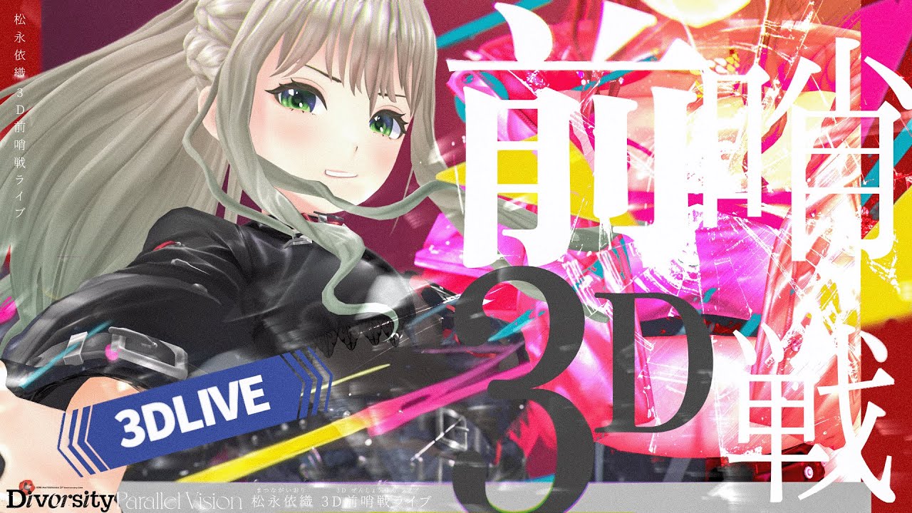 2ndAlbum「Parallel Vision」発売直前！新衣装3Dライブ！#松永依織3D