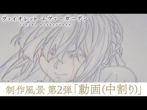 アニメ『ヴァイオレット・エヴァーガーデン』制作風景 第2弾「動画（中