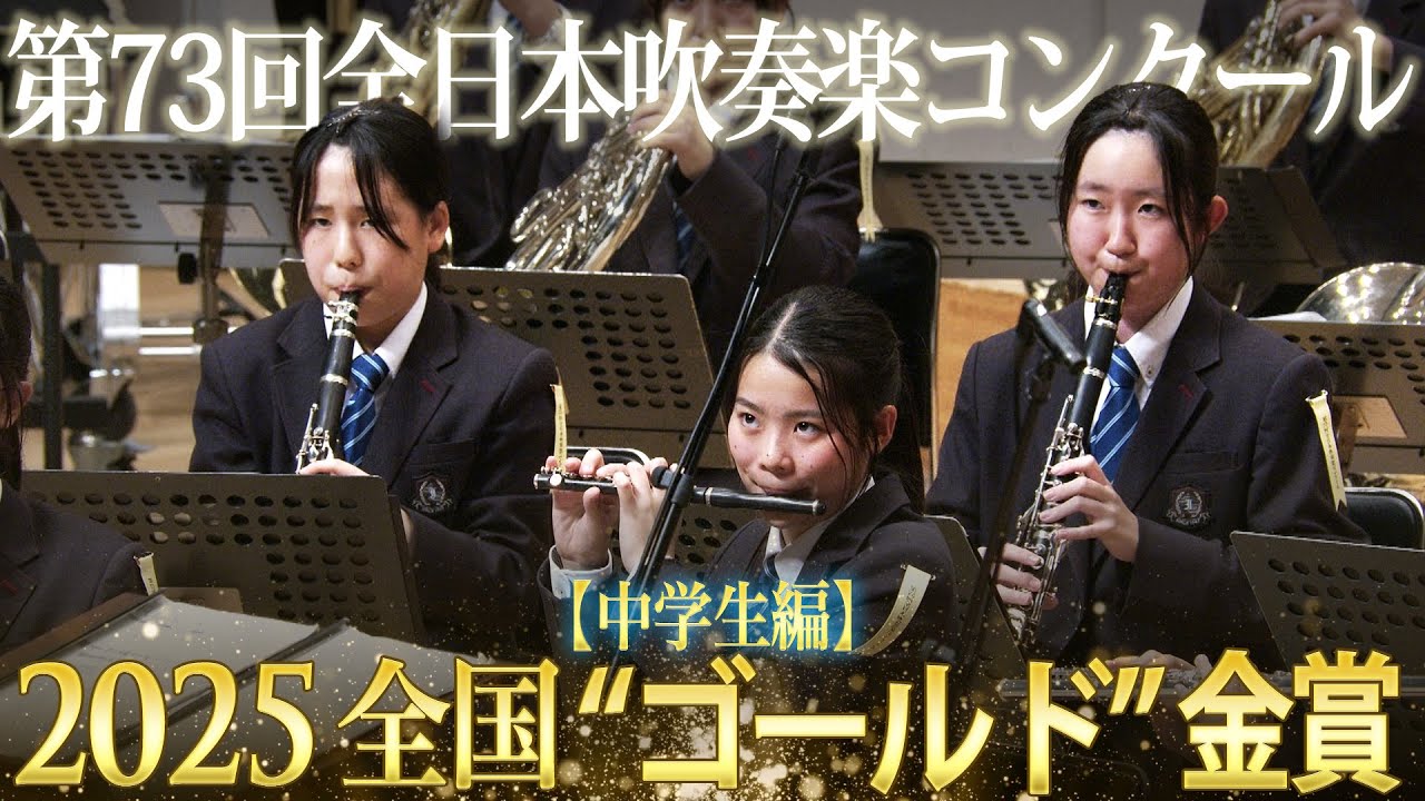 Japan's Best for 2025 中学生編 第73回全日本吹奏楽コンクール全国大会