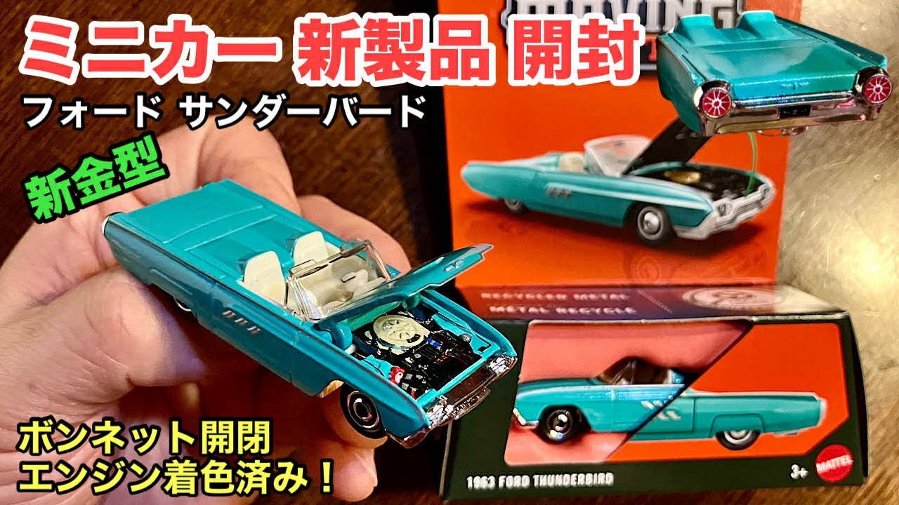 New Mold] Ford Thunderbird [Diecast Car New Product Unboxing