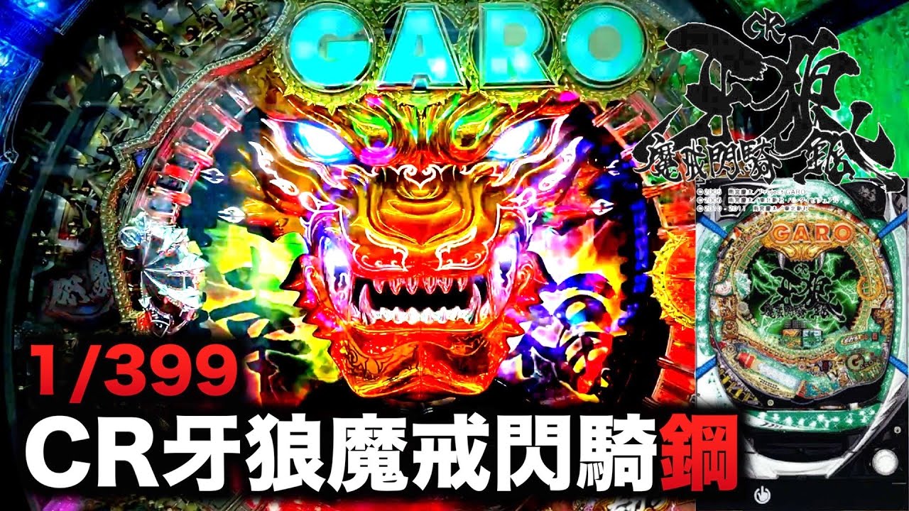 設置0店】CR牙狼魔戒閃騎鋼10万円握り締めてパチンコ実践【1/399】虎