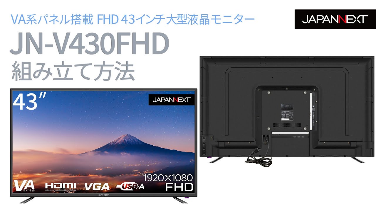 JAPANNEXT「JN-FHD430V」 VAパネル搭載 43インチ FHD液晶ディスプレイ