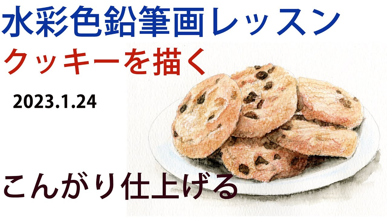 水彩色鉛筆画】2時間用レッスン課題。クッキーを描く！ - YouTube
