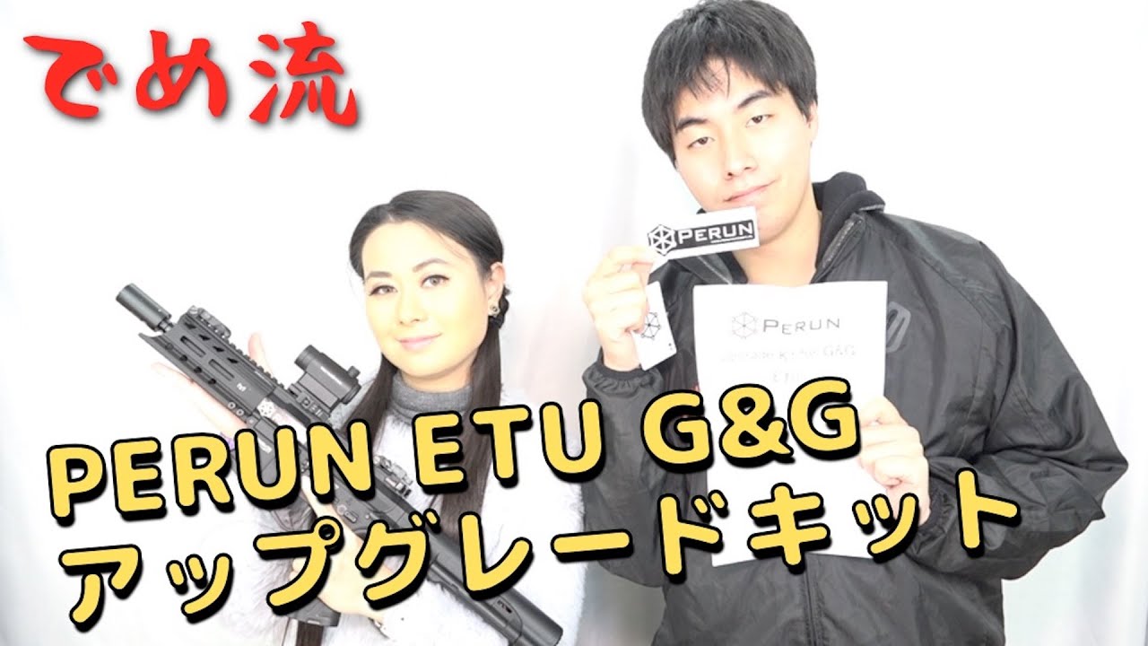 でめ流】PERUN ETU G&G アップグレードキット ペルン【でめちゃんの
