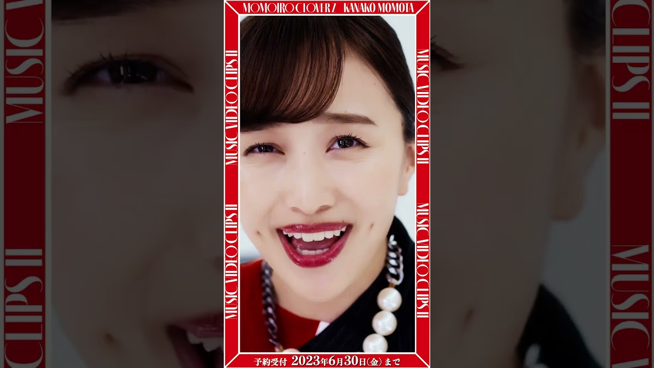 ご予約受付 6/30 迄】『ももいろクローバーZ MUSIC VIDEO CLIPS Ⅱ