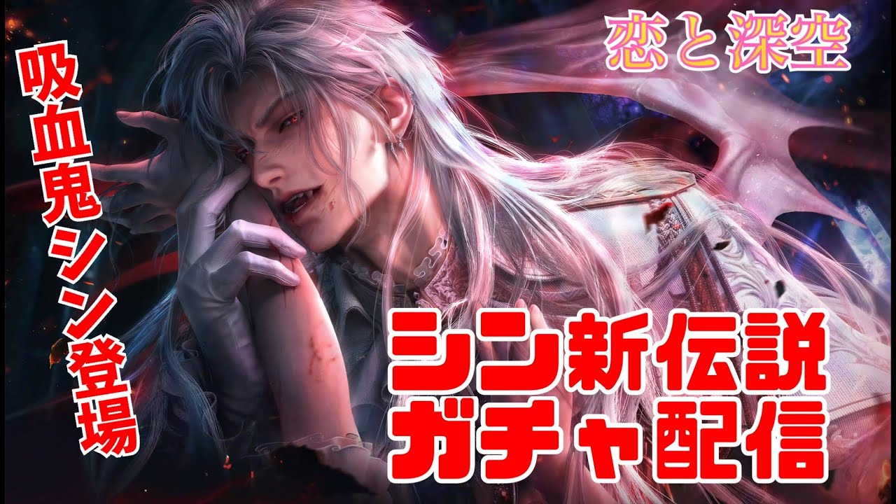 恋と深空】吸血鬼になったシンの新伝説ガチャ配信＃恋と深空 - YouTube