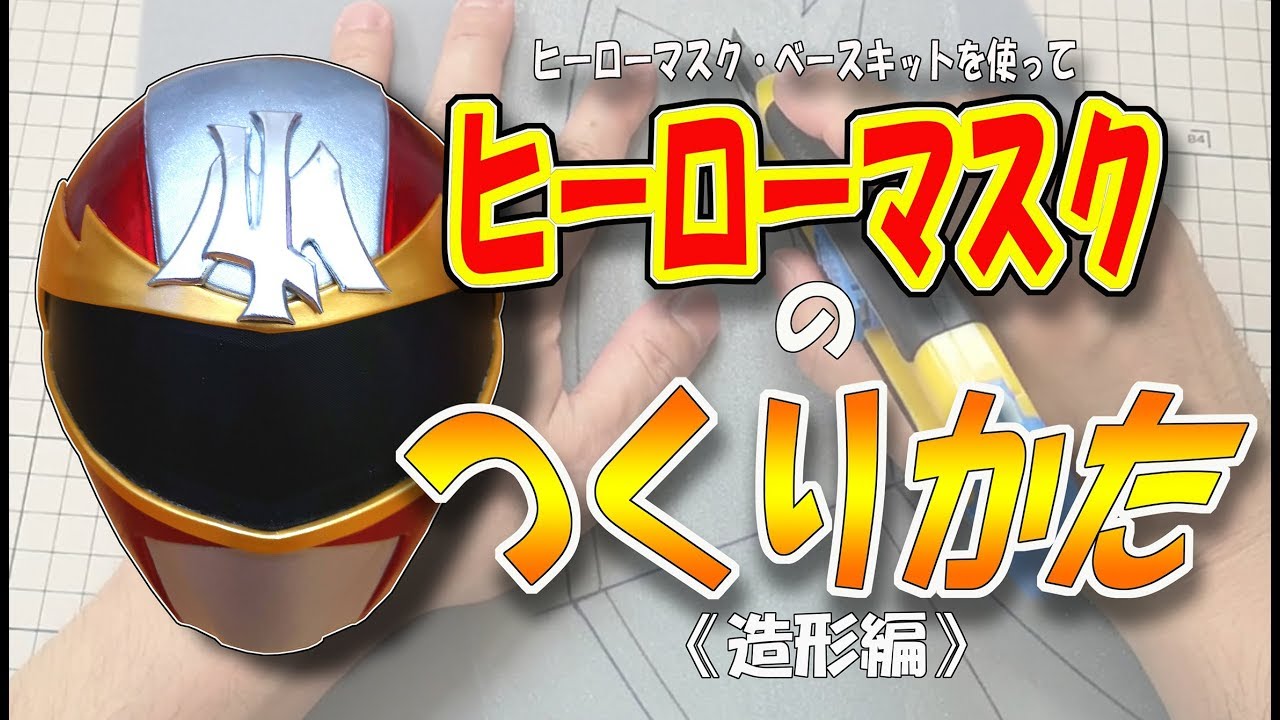 A detailed explanation of how to easily make a hero mask using a