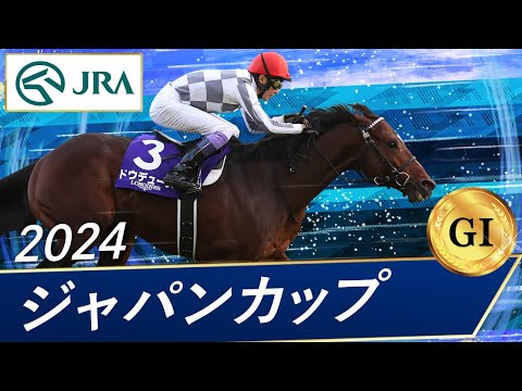 2024 Japan Cup (GⅠ) | Dodeuce | JRA Official - YouTube