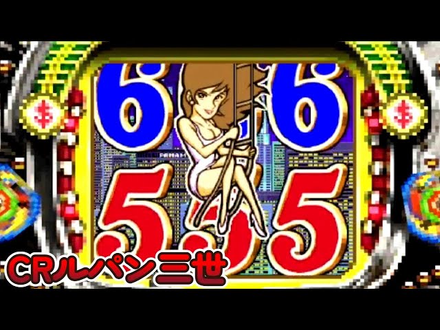 CRルパン三世K（初代）「パチンコ」リーチ＆大当り Part10 - YouTube