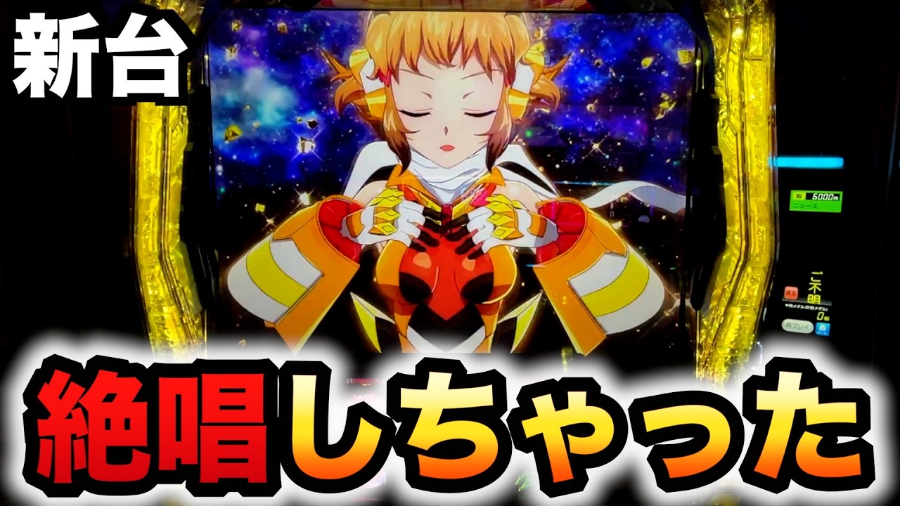 開店〜閉店】新台シンフォ正義の歌は万枚の後が熱い？パチスロ実践