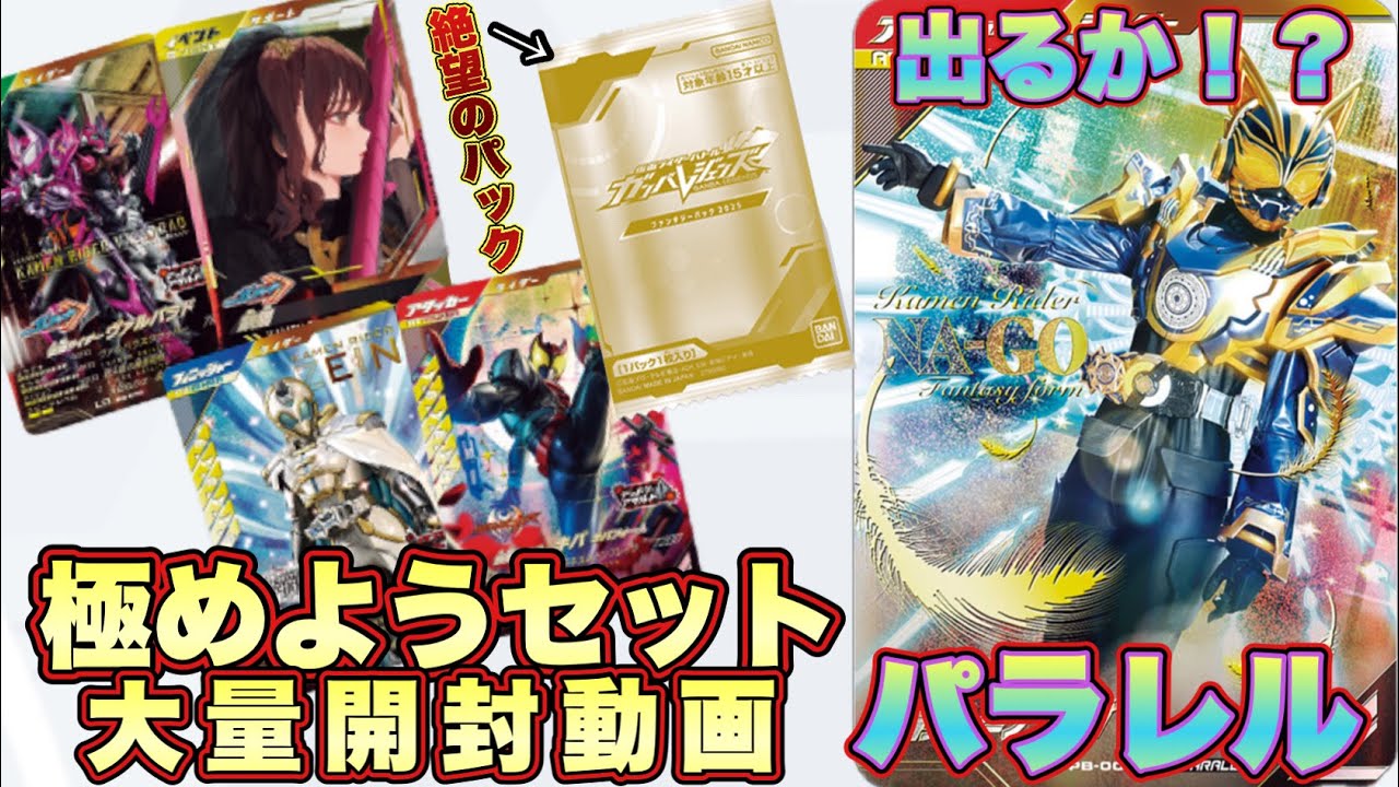 遂に届いた神商品！極めようセット2025をパラレル出るまで開封する