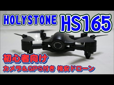 Holy Ston HS165 ドローン GPS付き【開封】 - YouTube