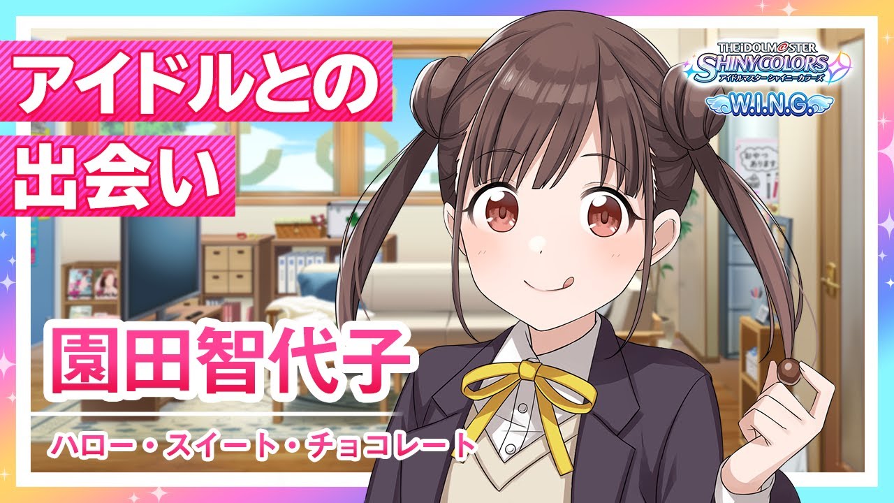 シャニマス】園田 智代子 W.I.N.G.編オープニングコミュ【アイドル