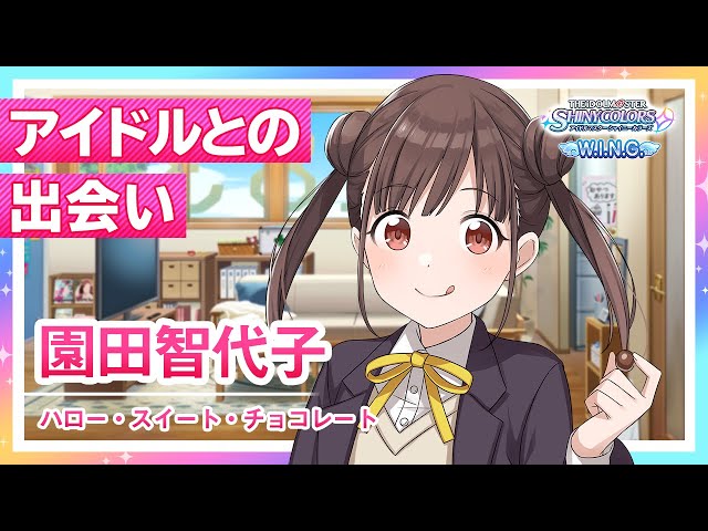 シャニマス】園田 智代子 W.I.N.G.編オープニングコミュ【アイドル