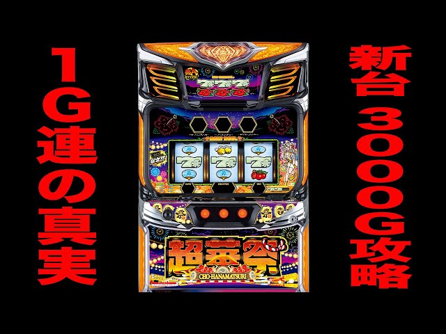 New machine [Choukasai] If you flip it over, the 1G chain will