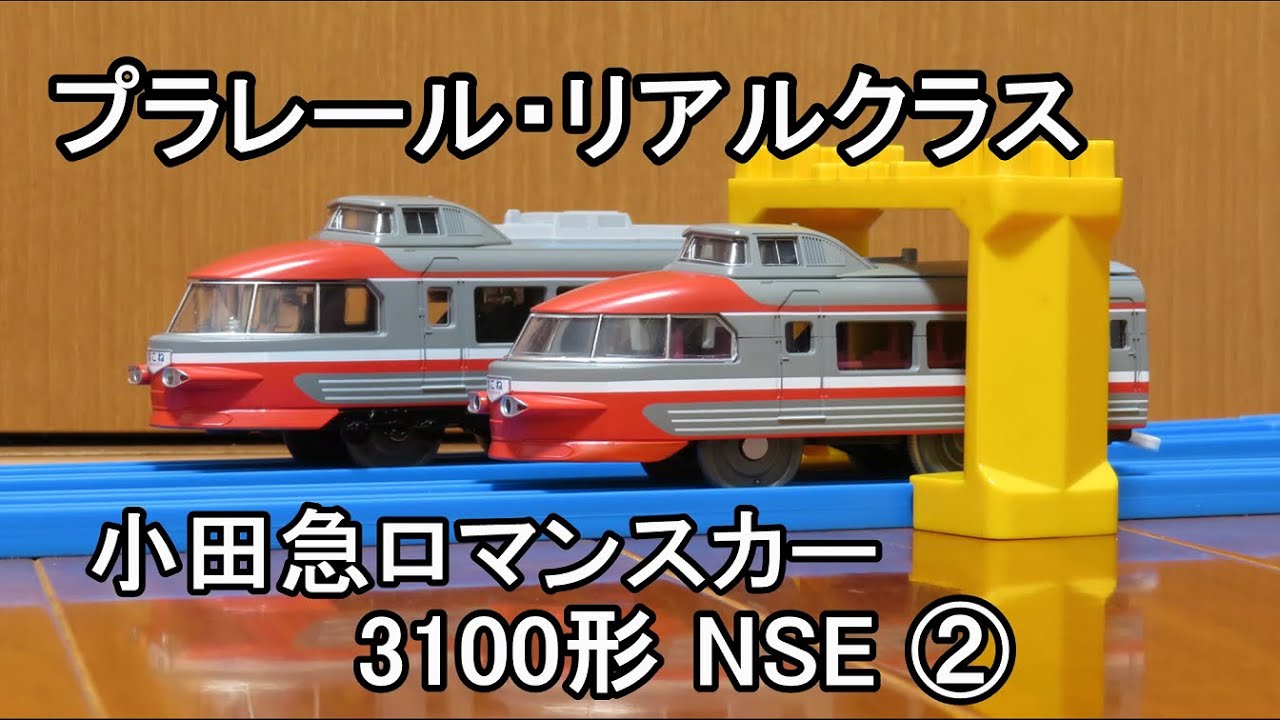 プラレール】 リアルクラス 小田急ロマンスカー 3100形 NSE ② - YouTube